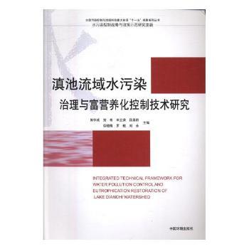 滇池流域水污染治理与富营养化控制技术研究+2