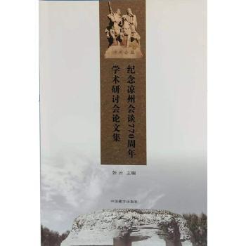 纪念凉州会谈770周年学术研讨会论文集+2