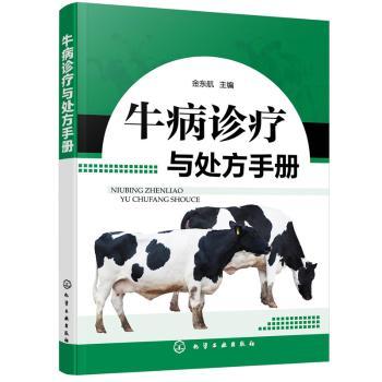 牛病诊疗与处方手册+2