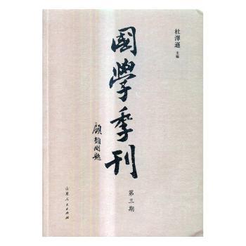 国学季刊:二零一六年第三期 总第三期