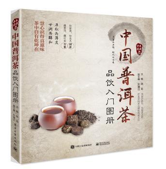 中国普洱茶品饮入门图册+2