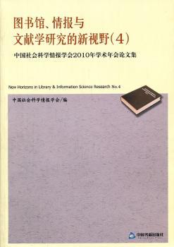 图书馆、情报与文献学研究的新视野（4）