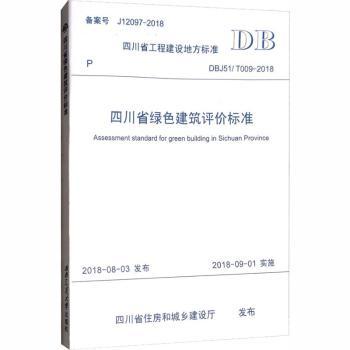 四川省工程建设地方标准四川省绿色建筑评价标准：DBJ51/T009-2018