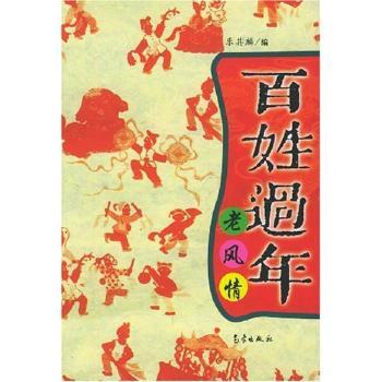 百姓过年老风情