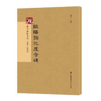 欧阳询化度寺碑+2