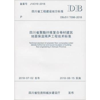 四川省工程建设地方标准四川省聚酯纤维复合卷材建筑地面保温隔声工程技术标准：DBJ51/T098-2018