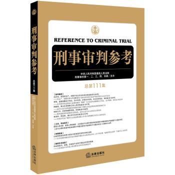 刑事审判参考（总第111集）+2