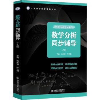 数学分析同步辅导（上册）