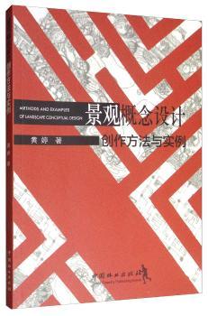 景观概念设计创作方法与实例+2