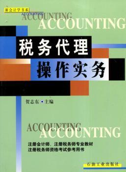税务代理操作实务 - - 新会计学书系
