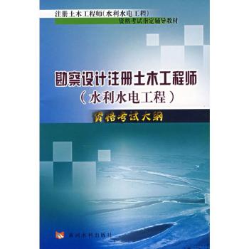 勘察设计注册土木工程师(水利水电工程)资格考试大纲