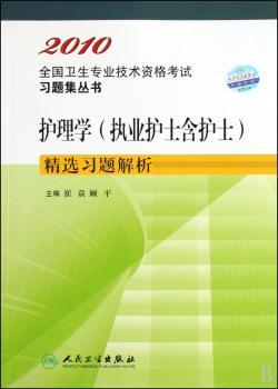 2010卫生资格:护理学(士)习题解析