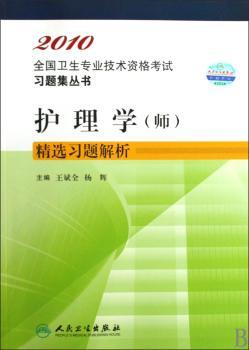 2010卫生资格:护理学(师)习题解析