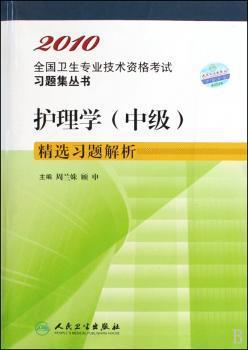 2010卫生资格:护理学(中级)习题解析