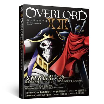 OVERLORDⅡ Ⅲ完全设定资料集+2