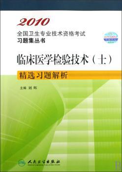 2010卫生资格:临床医学检验技术(士)习题解析