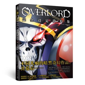 OVERLORD完全设定资料集+2