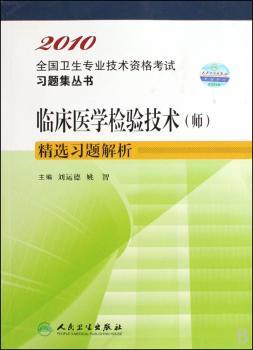 2010卫生资格:临床医学检验技术(师)习题解析