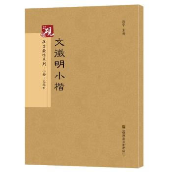 文徵明小楷+2