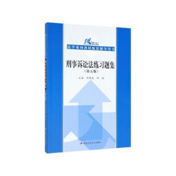 刑事诉讼法练习题集+2