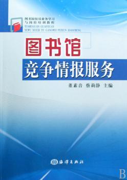 图书馆竞争情报服务