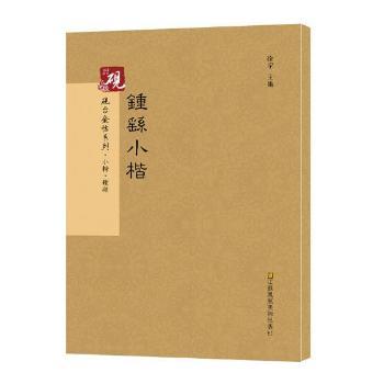 钟繇小楷+2