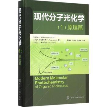 现代分子光化学-(1)-原理篇