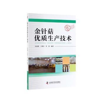 金针菇优质生产技术+2