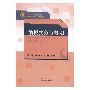 纳税实务与筹划+2