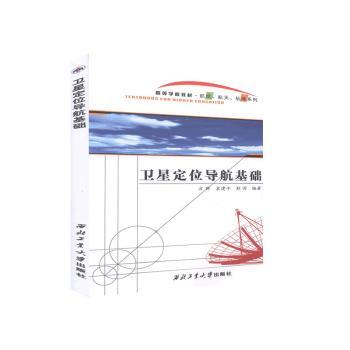 卫星定位导航基础+2
