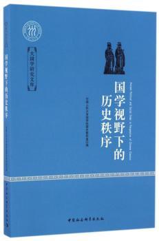 国学视野下的历史秩序