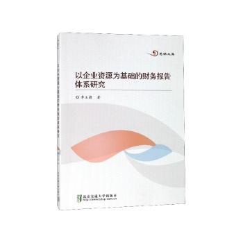 以企业资源为基础的财务报告体系研究+2