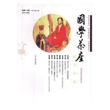 国学茶座：2016年4期(总第十三期)