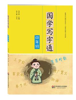 国学写字通·四年级