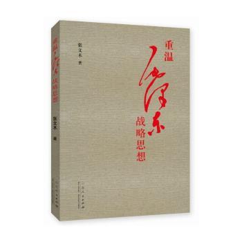 重温战略思想