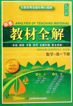 教材全解.高中数学.第1册