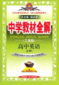 教材全解-高中英语(必修5)(外研版)12
