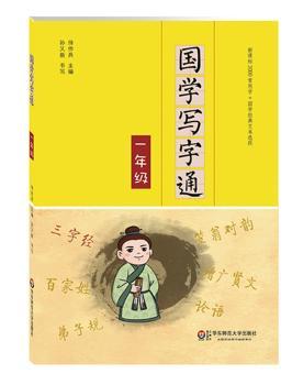 国学写字通·一年级