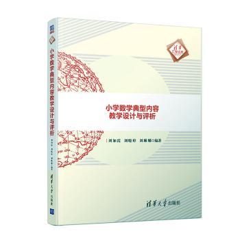 小学数学典型内容教学设计与评析+2