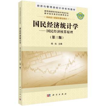 国民经济统计学:国民经济核算原理+2