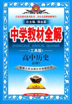 教材全解-高中历史(必修3)(人民版)12