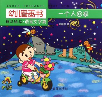 一个人回家-幼儿图画书-概念绘本.语言文字篇