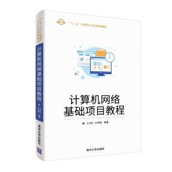 计算机网络基础项目教程+2