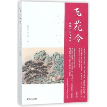 飞花令:趣编中国古诗词+2