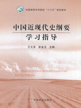 中国近现代史纲要学习指导+2