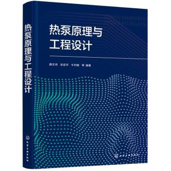热泵原理与工程设计