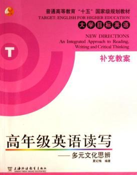 英语读写 - - 多元文化思辨