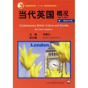 当代英国概况(修订版)教师手册(上海外语教育出版社)