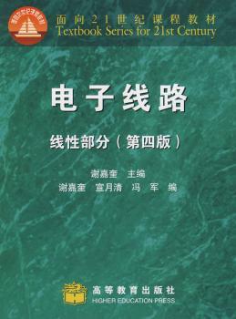 电子线路线形部分(第四版)