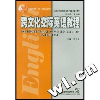 跨文化交际英语教程